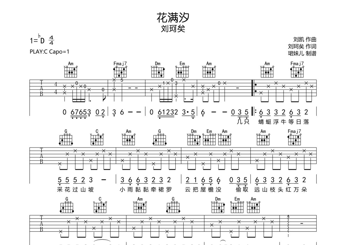 刘珂矣《花满汐》吉他谱_C调吉他弹唱谱第1张