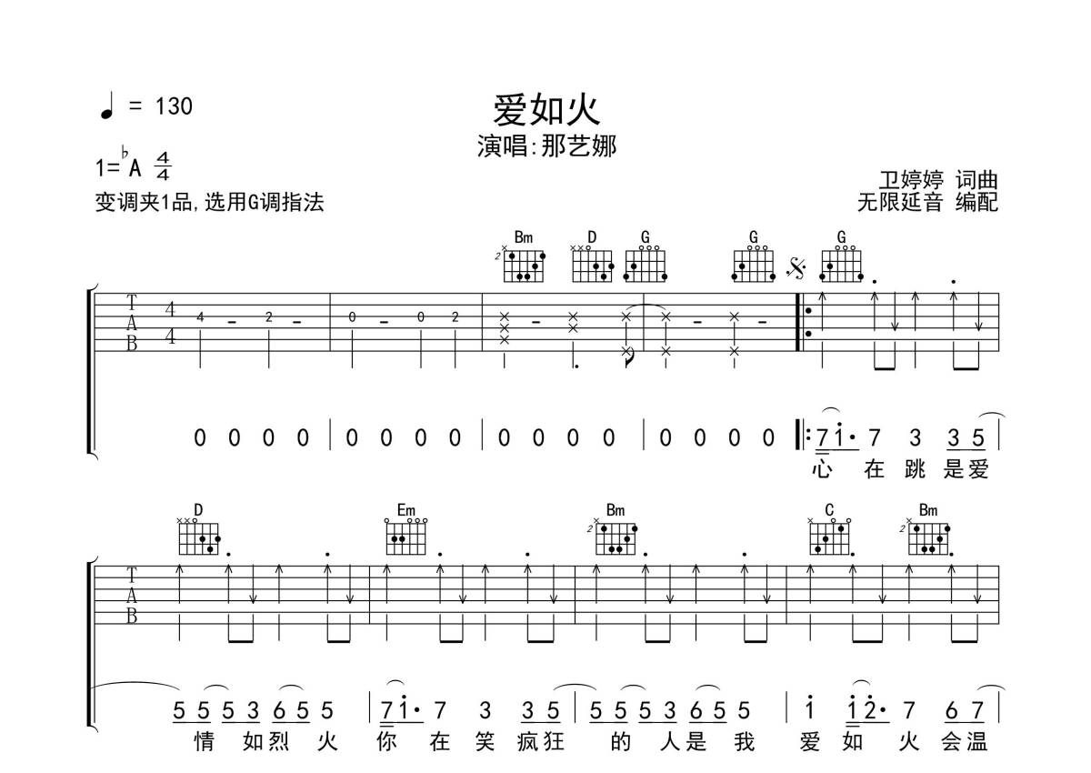 那艺娜《爱如火》吉他谱_G调吉他弹唱谱第1张