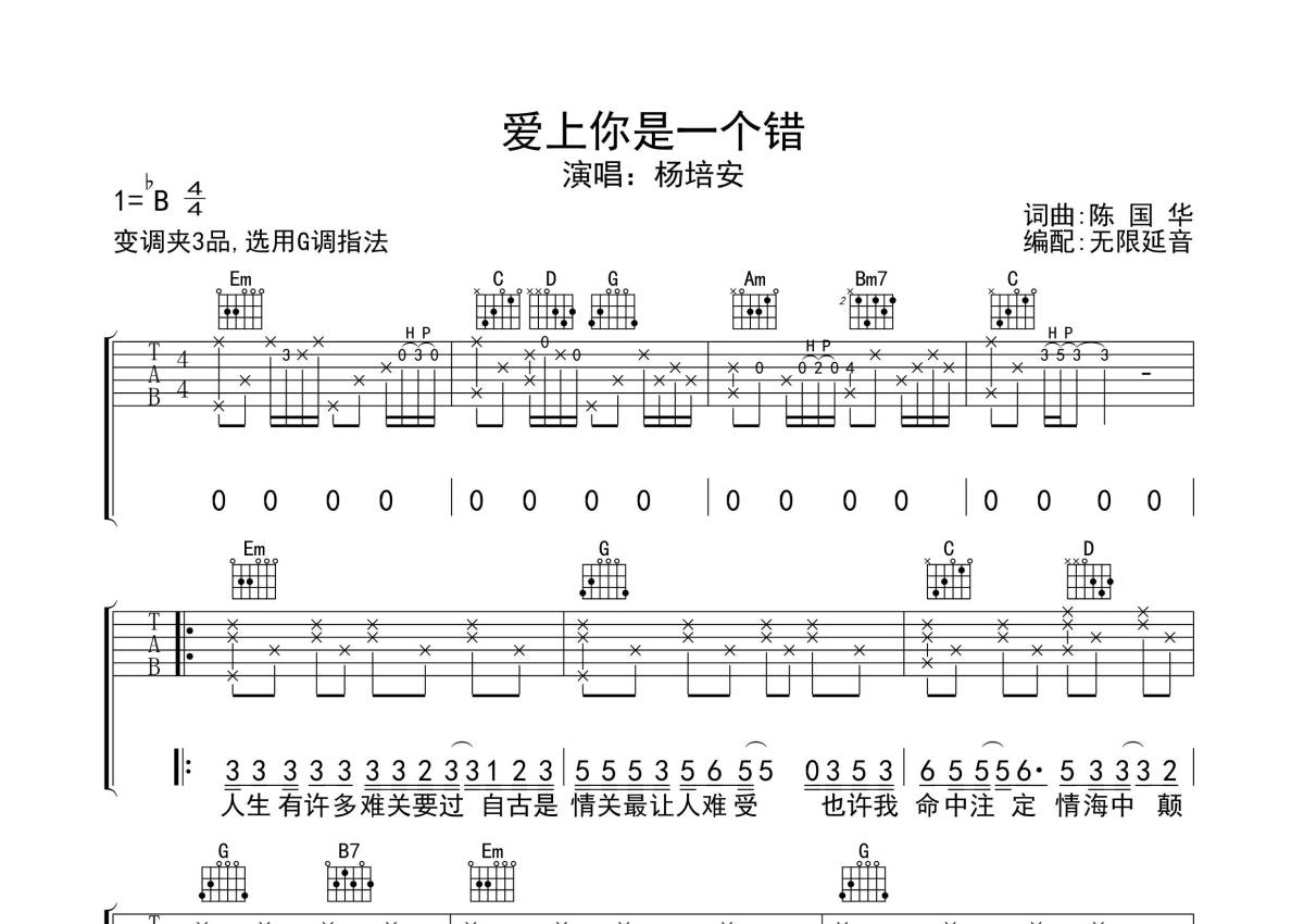 杨培安《爱上你是一个错》吉他谱_G调吉他弹唱谱第1张