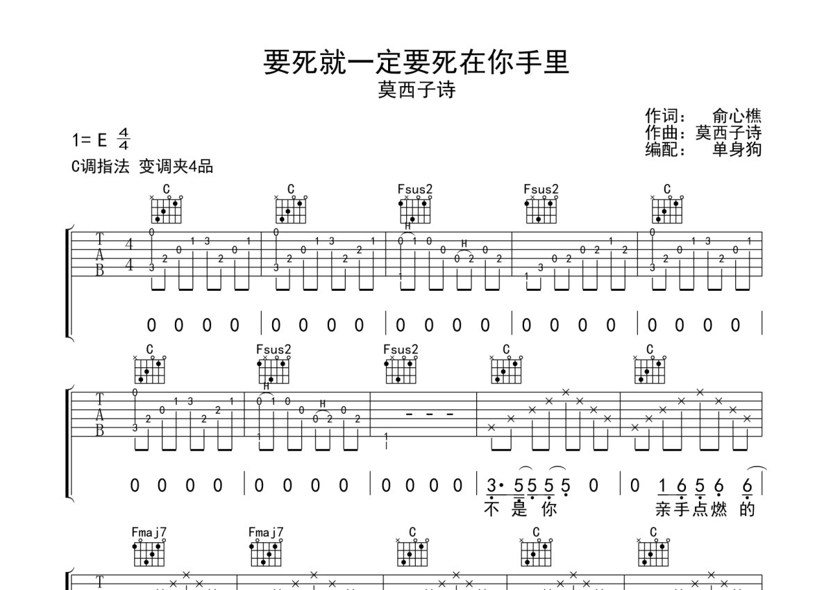 莫西子诗《要死就一定要死在你手里》吉他谱_C调吉他弹唱谱第1张