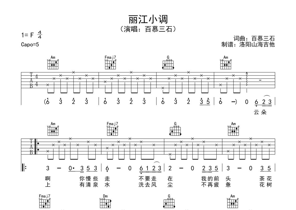 百慕三石《丽江小调》吉他谱_C调吉他弹唱谱第1张