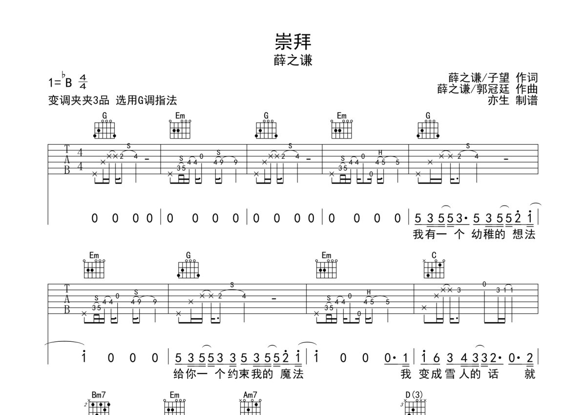 薛之谦《崇拜》吉他谱_G调吉他弹唱谱第1张