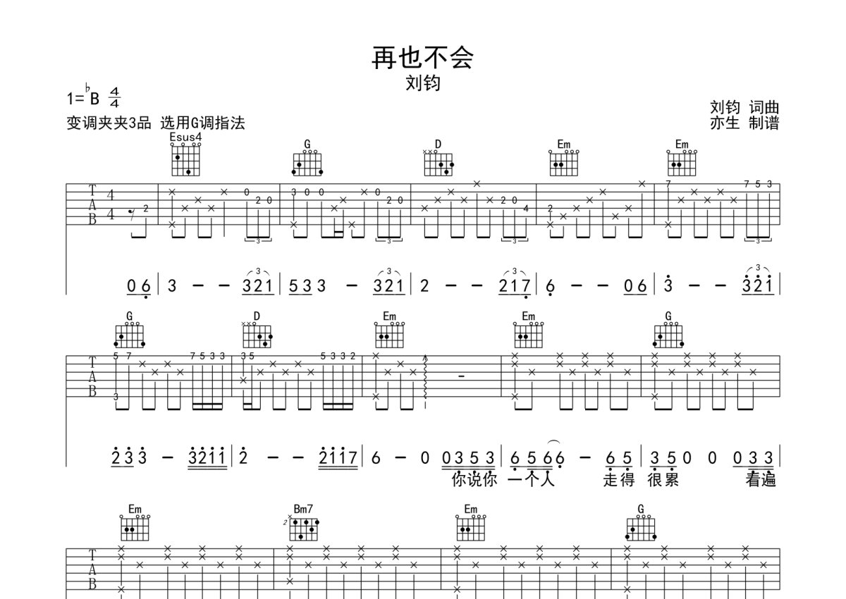 刘钧《再也不会》吉他谱_G调吉他弹唱谱第1张