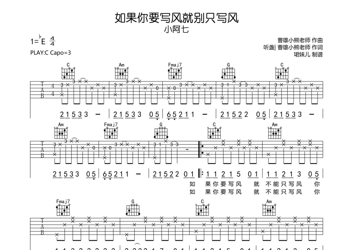 小阿七《如果你要写风就别只写风》吉他谱_C调吉他弹唱谱第1张