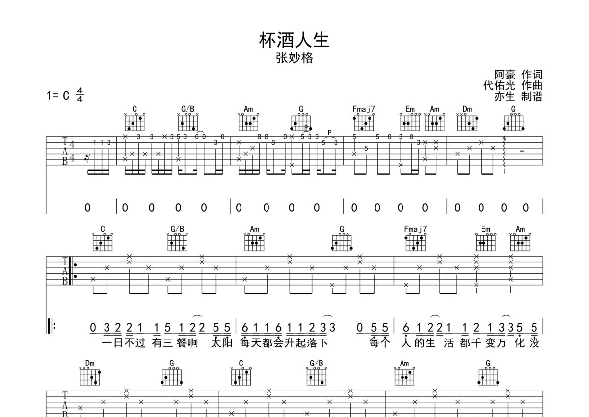 张妙格《杯酒人生》吉他谱_C调吉他弹唱谱第1张