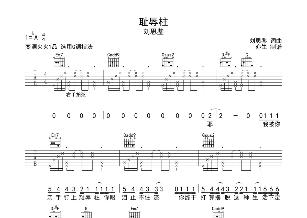 刘思鉴《耻辱柱》吉他谱_G调吉他弹唱谱第1张