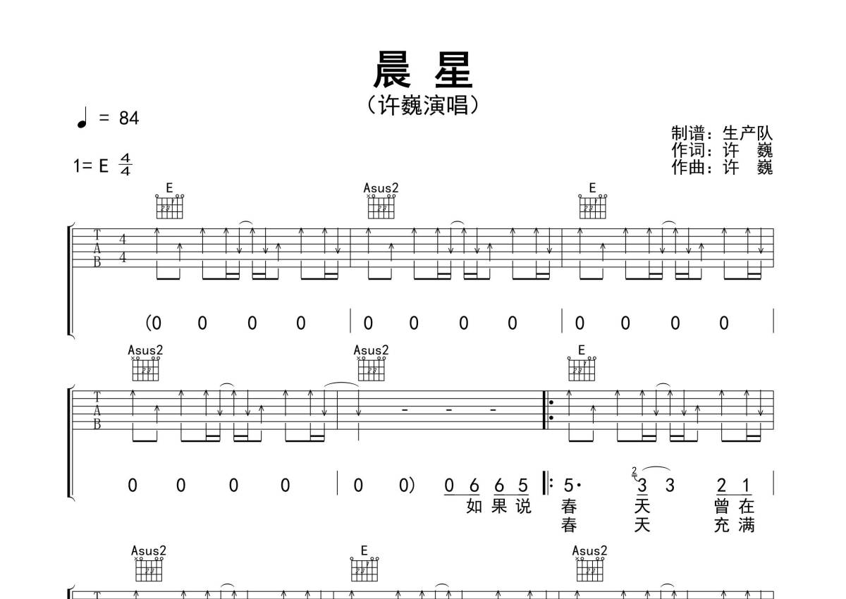 许巍《晨星》吉他谱_E调吉他弹唱谱_精编扫弦版第1张