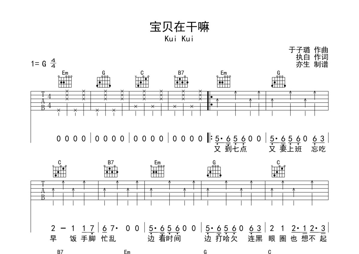 Kui Kui《宝贝在干嘛》吉他谱_G调吉他弹唱谱第1张