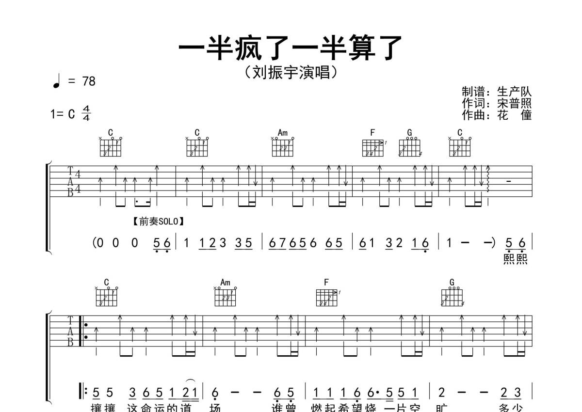 刘振宇《一半疯了一半算了》吉他谱_C调吉他弹唱谱_精编扫弦版第1张