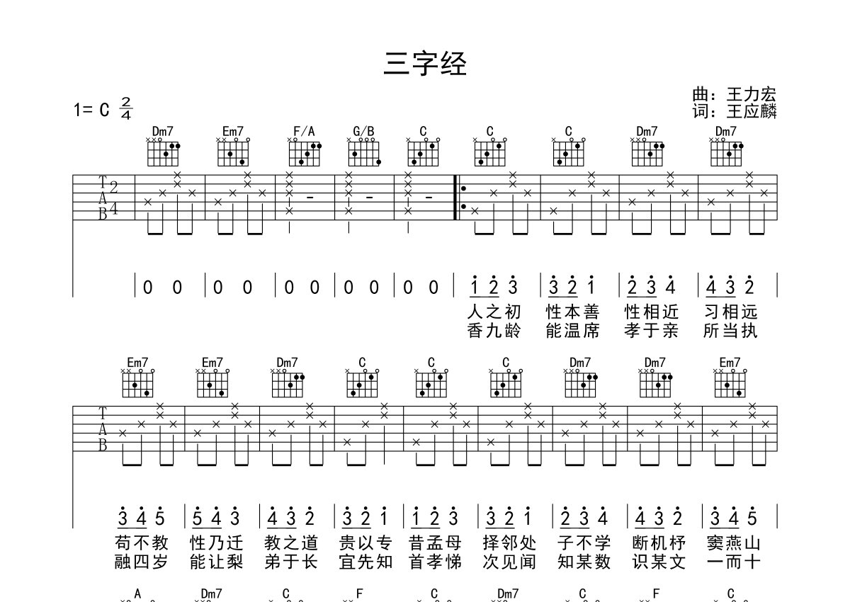 王力宏《三字经》吉他谱_C调吉他弹唱谱第1张