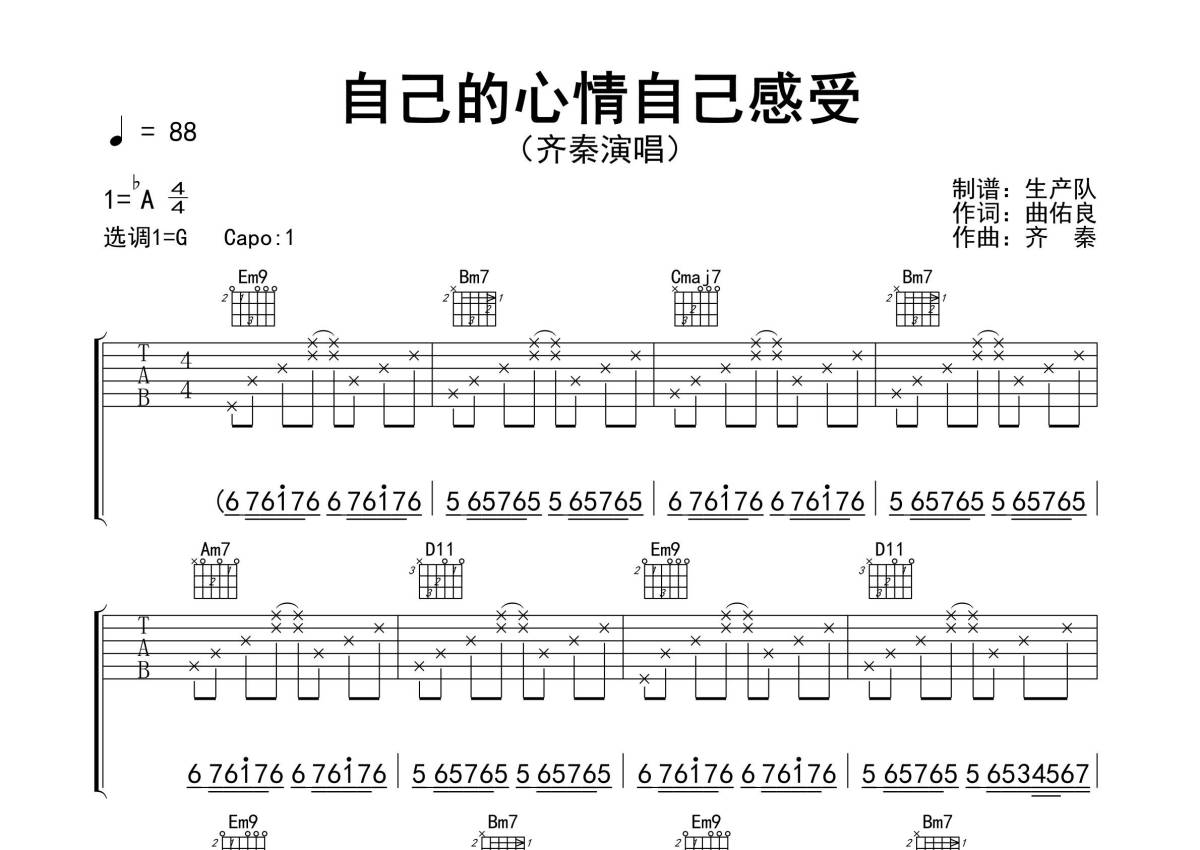 齐秦《自己的心情自己感受》吉他谱_G调吉他弹唱谱_精编民谣版第1张