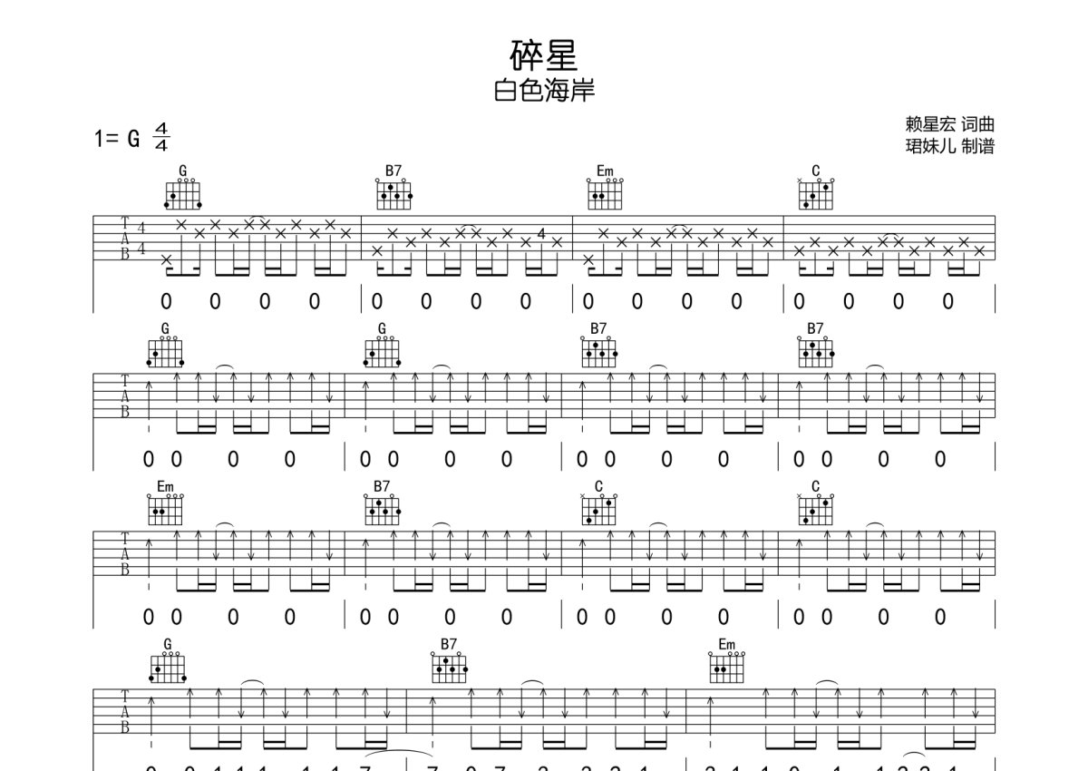 白色海岸《碎星》吉他谱_G调吉他弹唱谱第1张