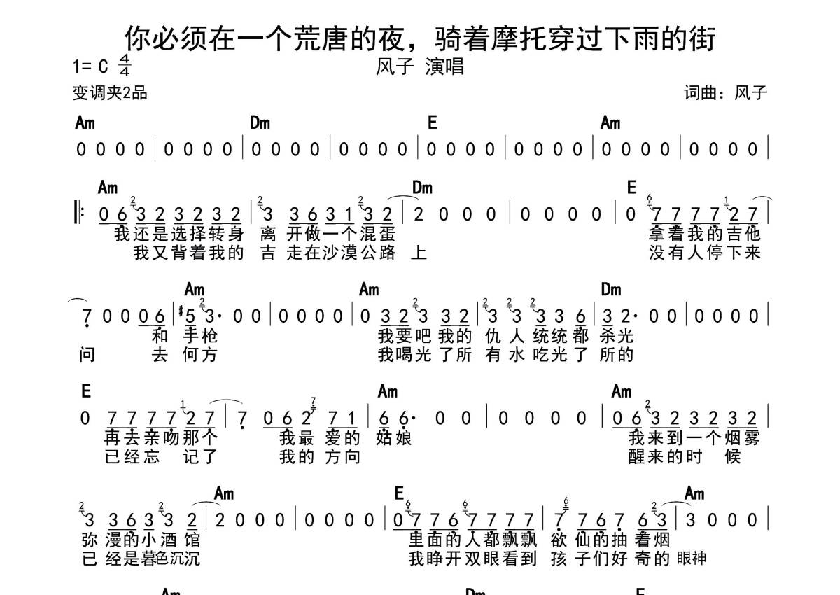 风子《你必须在一个荒唐的夜，骑着摩托穿过下雨的街》歌词_简谱第1张