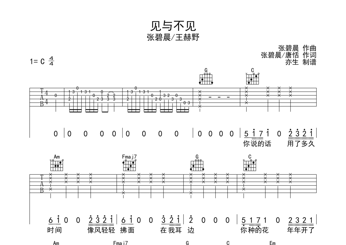 张碧晨《见与不见》吉他谱_C调吉他弹唱谱第1张