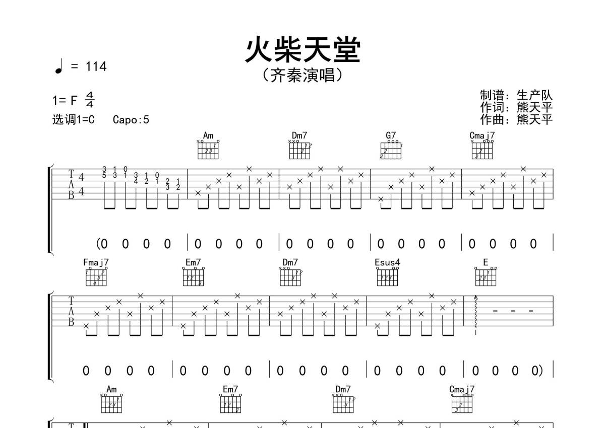 齐秦《火柴天堂》吉他谱_C调吉他弹唱谱_精编民谣版第1张