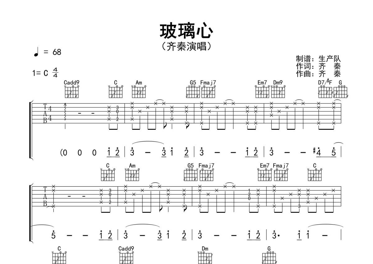 齐秦《玻璃心》吉他谱_C调吉他弹唱谱_精编民谣版第1张