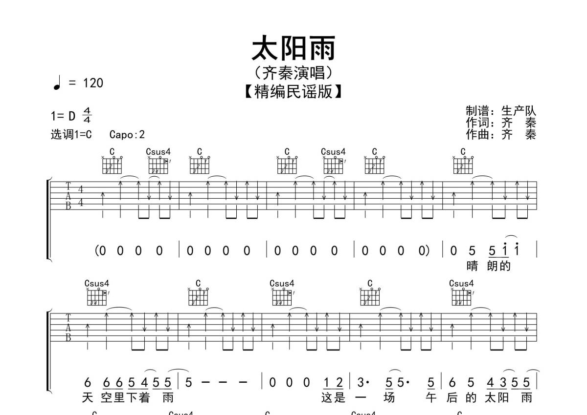 齐秦《太阳雨》吉他谱_C调吉他弹唱谱_精编民谣版第1张