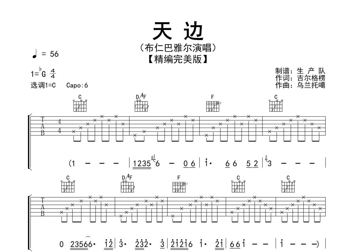 布仁巴雅尔《天边》吉他谱_C调吉他弹唱谱_精编完美版第1张