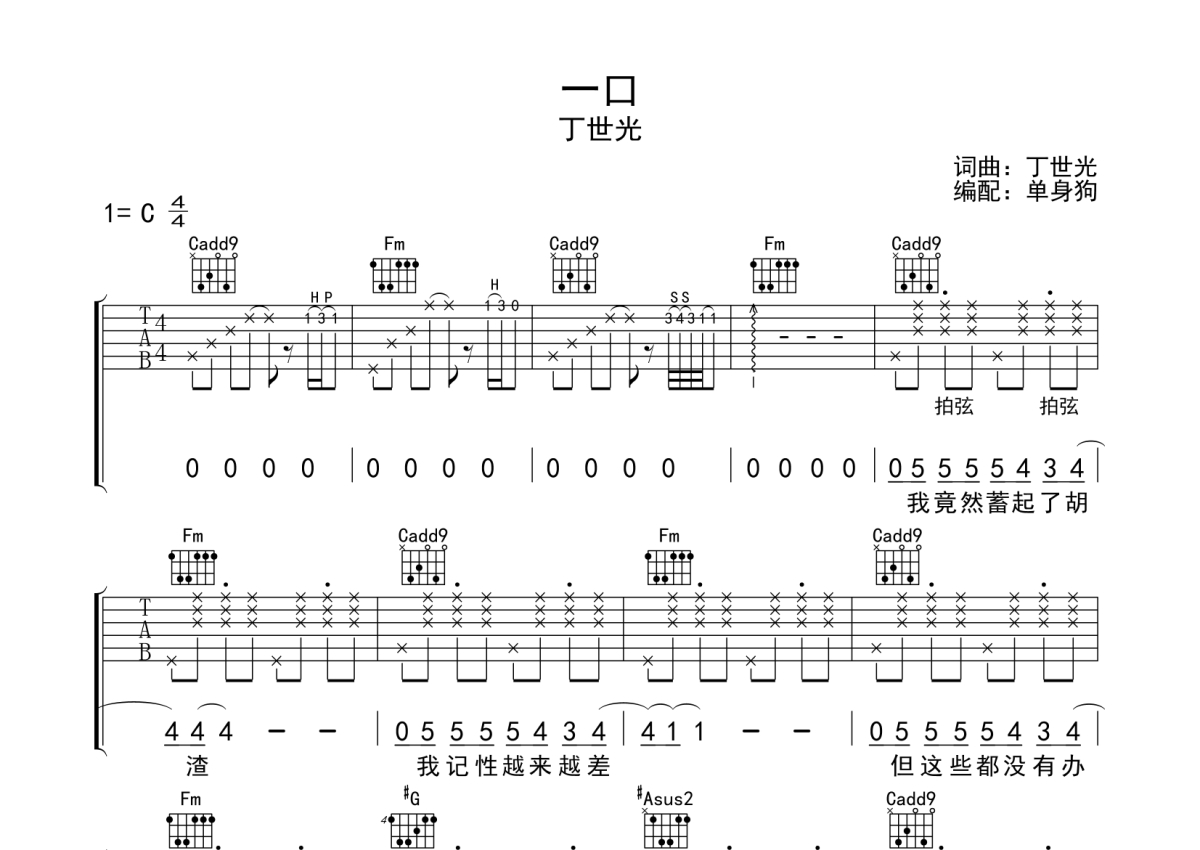 丁世光《一口》吉他谱_C调吉他弹唱谱第1张