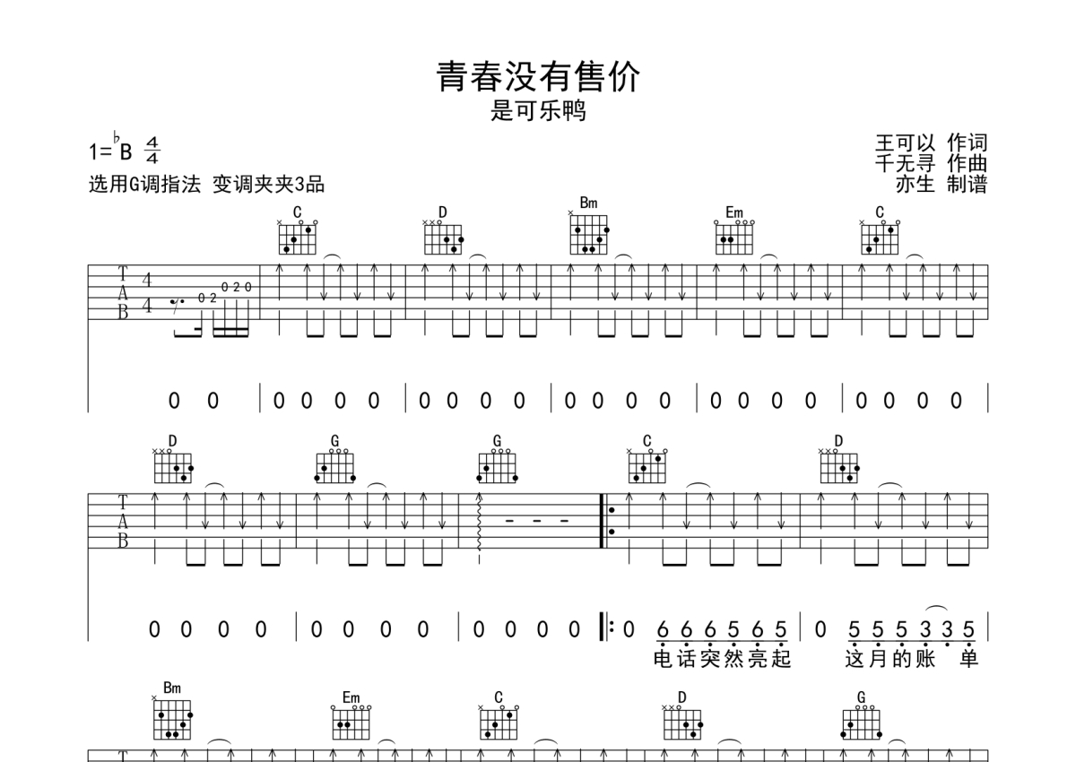 是可乐鸭《青春没有售价》吉他谱_G调吉他弹唱谱第1张