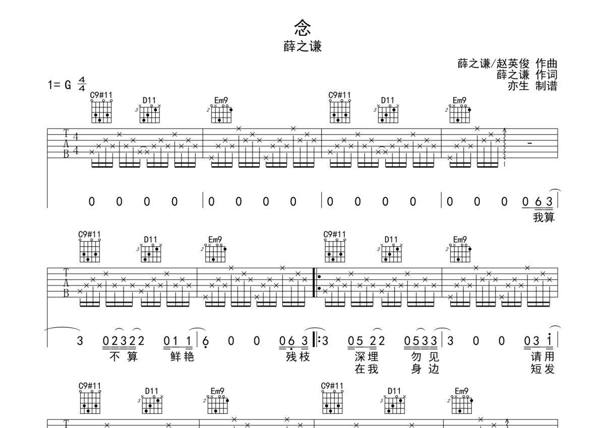 薛之谦《念》吉他谱_G调吉他弹唱谱第1张