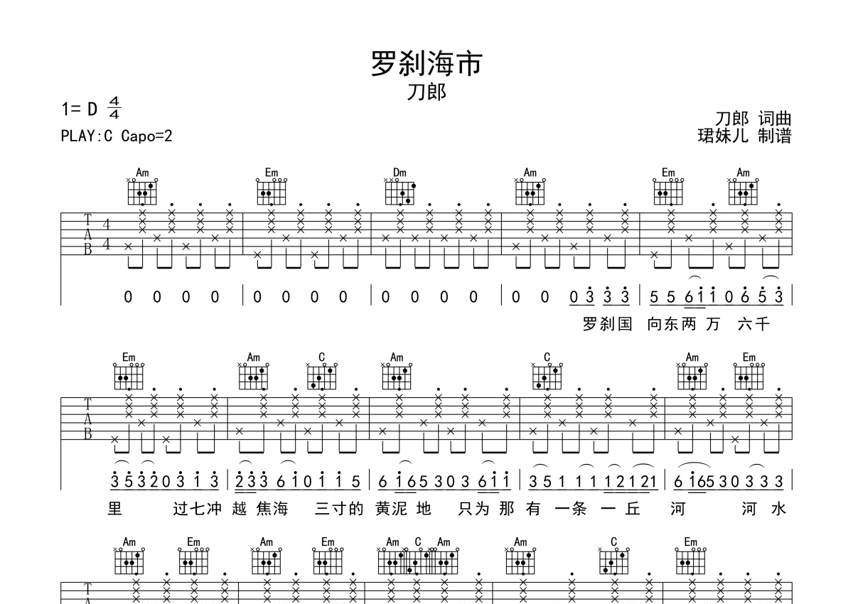 刀郎《罗刹海市》吉他谱_C调吉他弹唱谱第1张