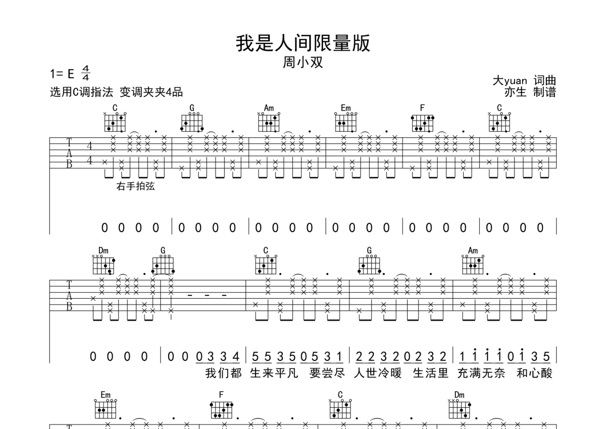 周小双《我是人间限量版》吉他谱_C调吉他弹唱谱第1张