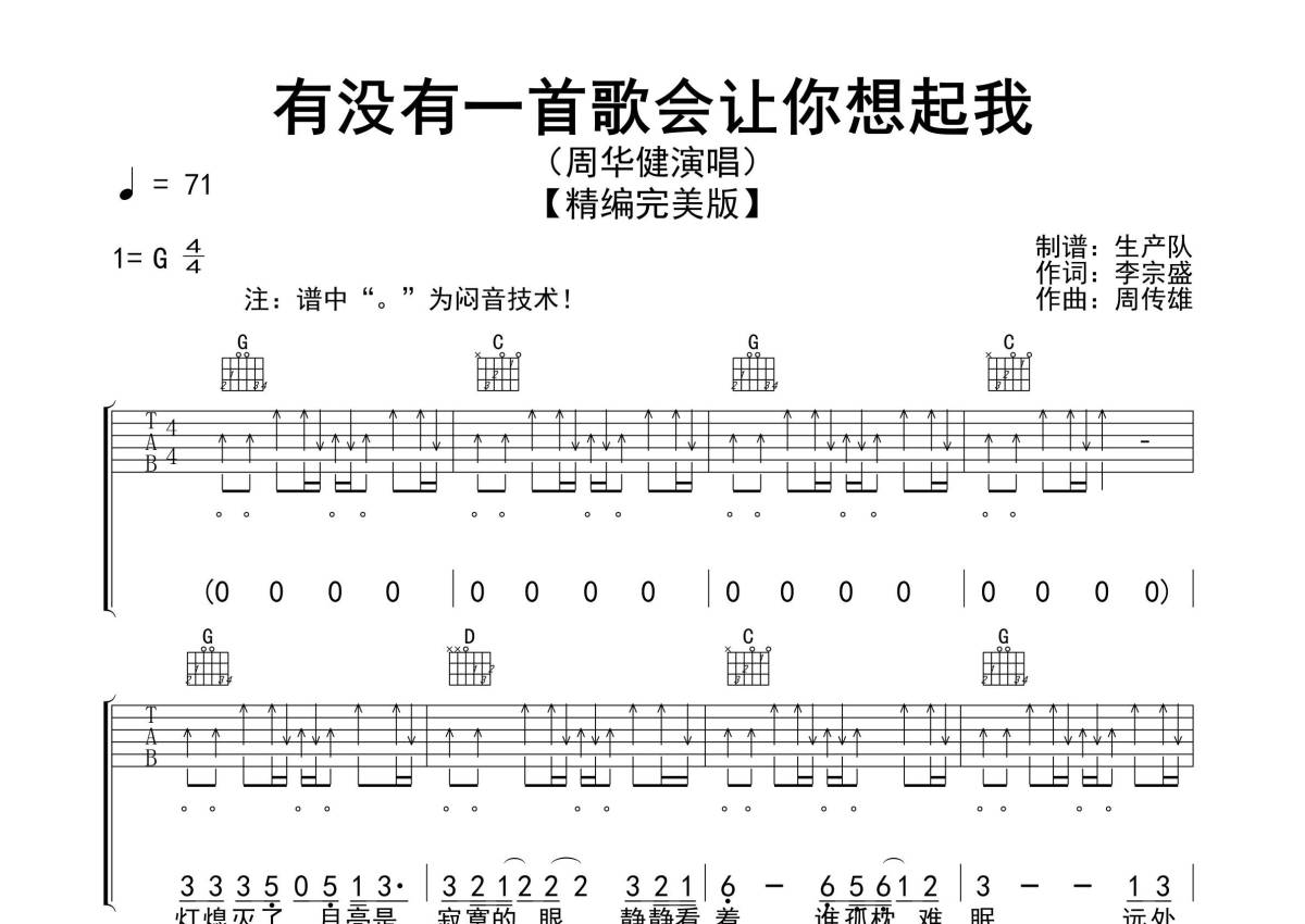 周华健《有没有一首歌会让你想起我》吉他谱_G调吉他弹唱谱_精编完美版第1张