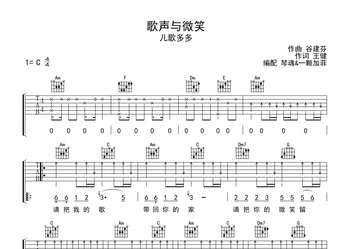 儿歌多多《歌声与微笑》吉他谱_C调吉他弹唱谱第1张