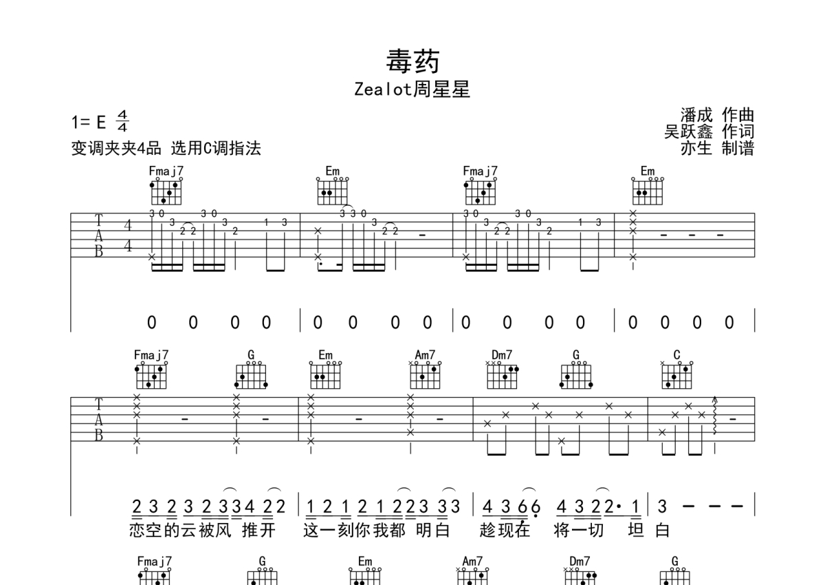 周星星《毒药》吉他谱_C调吉他弹唱谱第1张