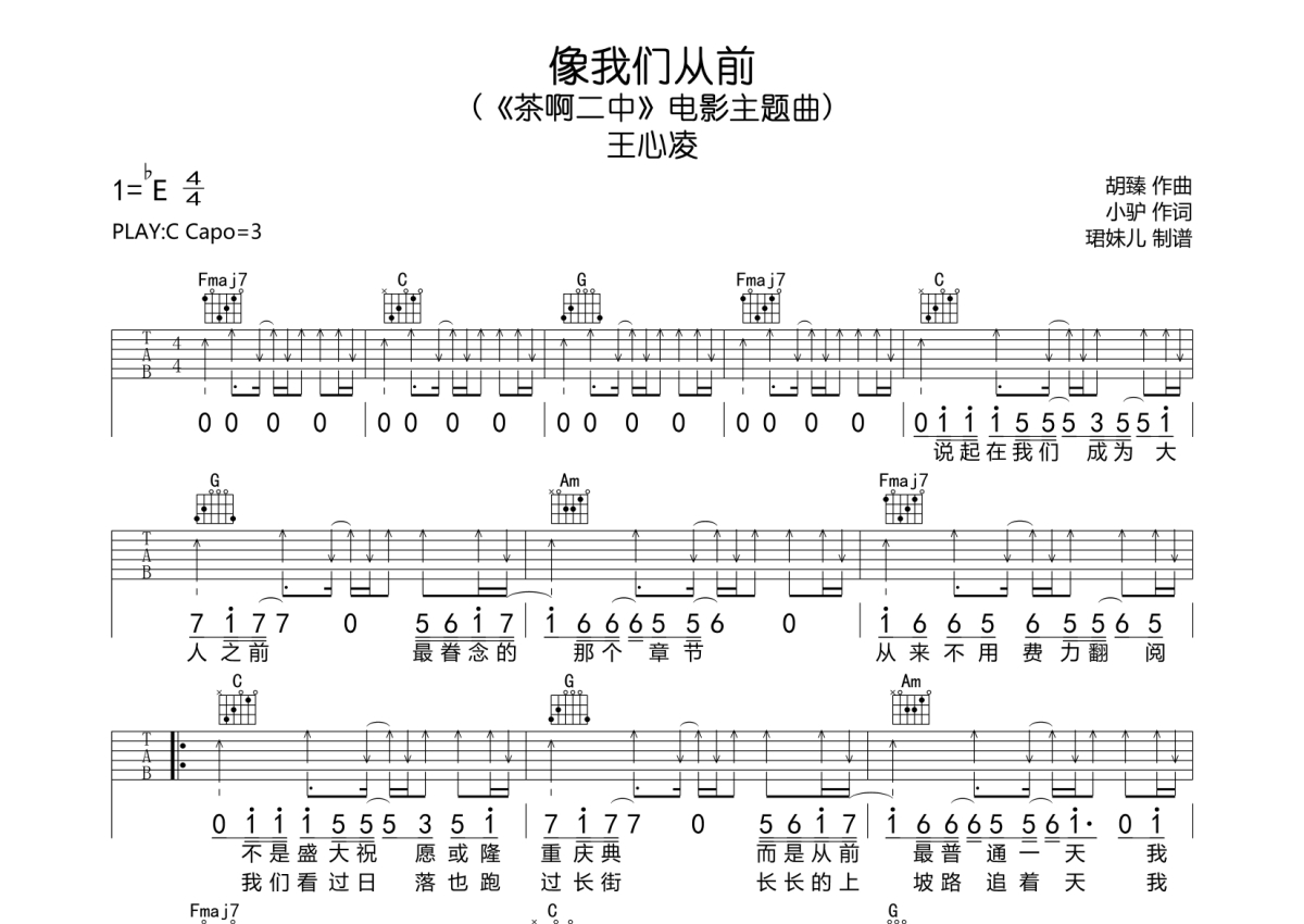 王心凌《像我们从前》吉他谱_C调吉他弹唱谱第1张