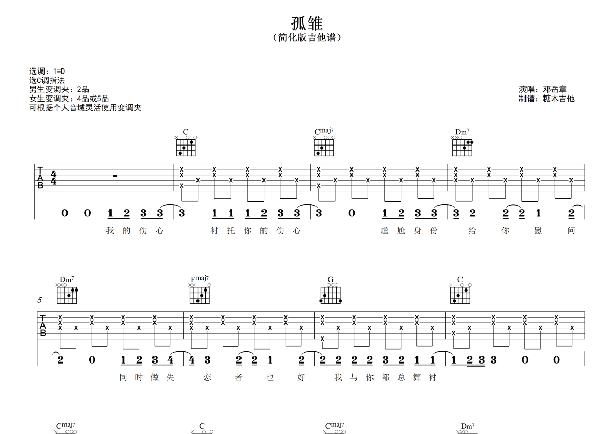 邓岳章《孤雏》吉他谱_C调吉他弹唱谱第1张