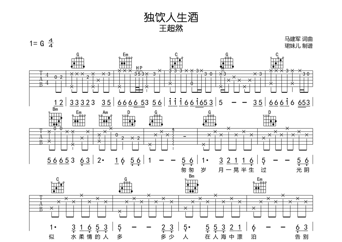 王超然《独饮人生酒》吉他谱_G调吉他弹唱谱第1张