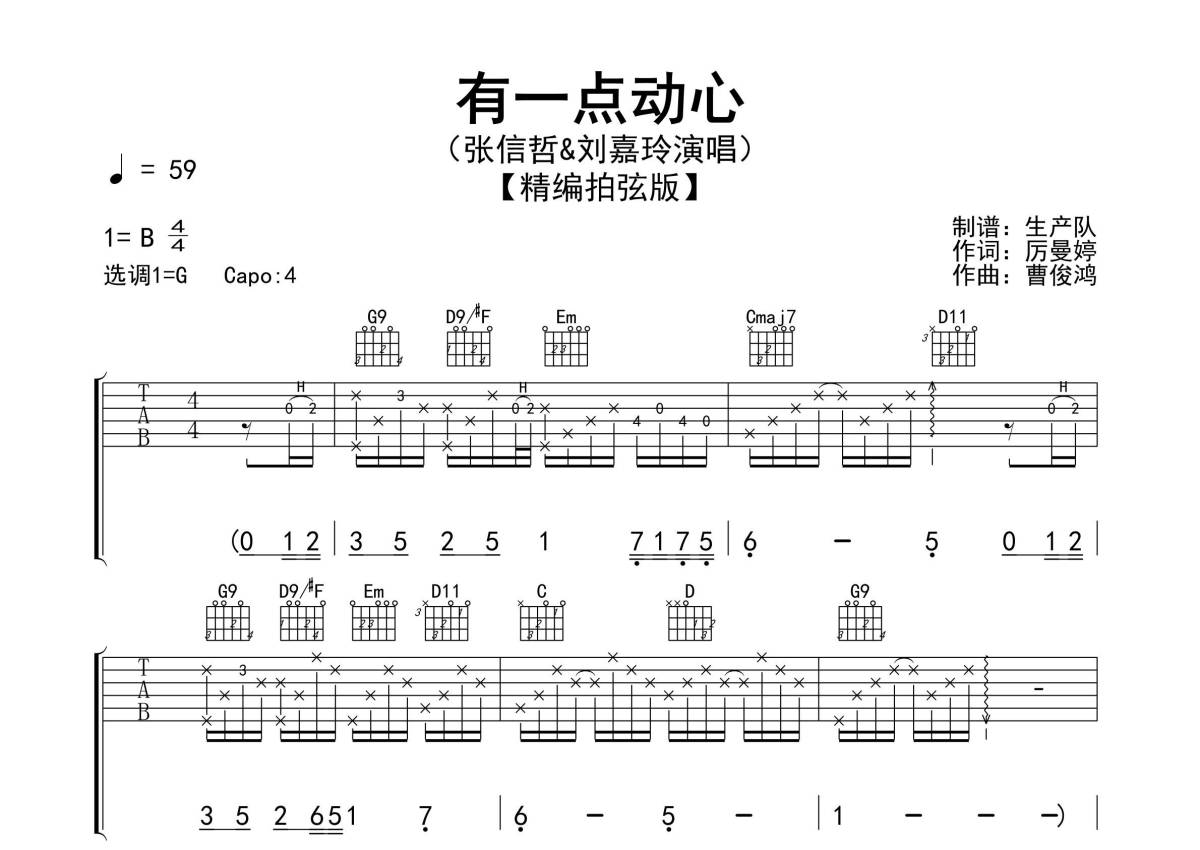 张信哲/刘嘉玲《有一点动心》吉他谱_G调吉他弹唱谱_精编拍弦版第1张