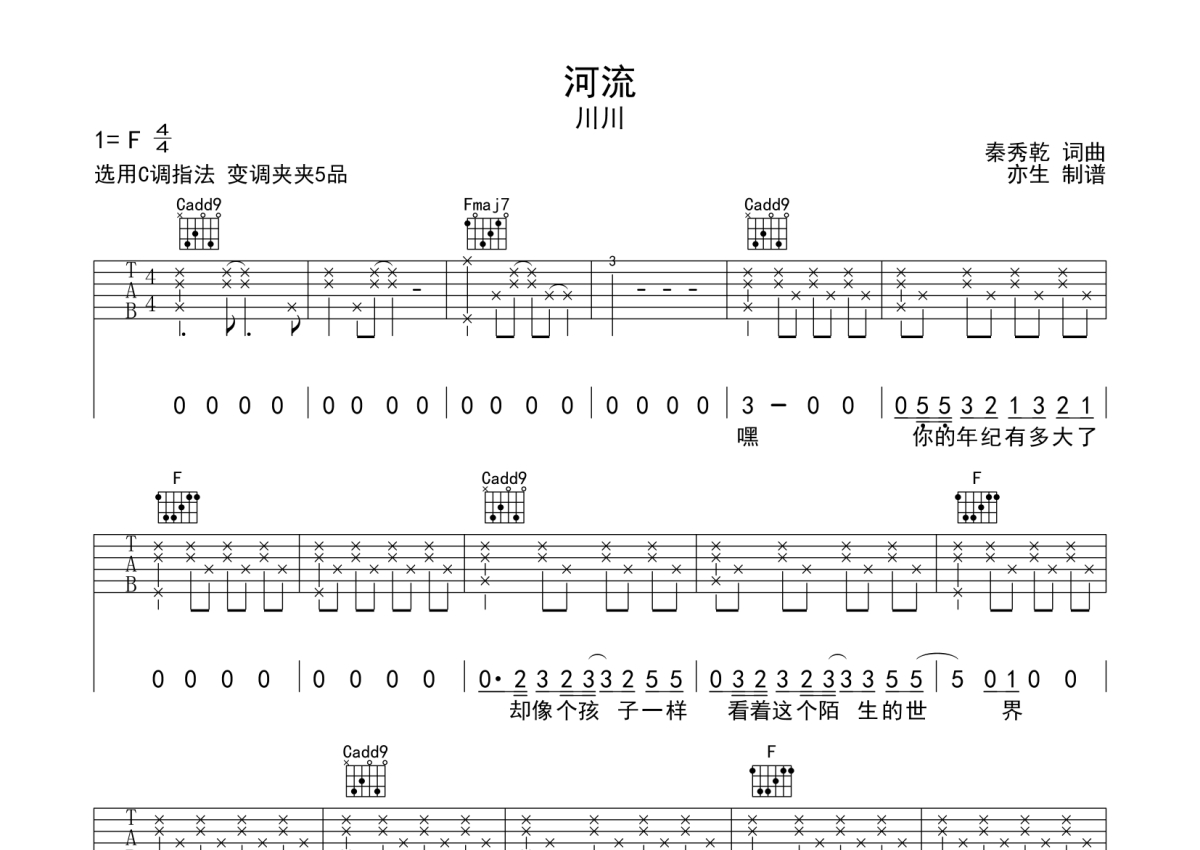 川川《河流》吉他谱_C调吉他弹唱谱第1张