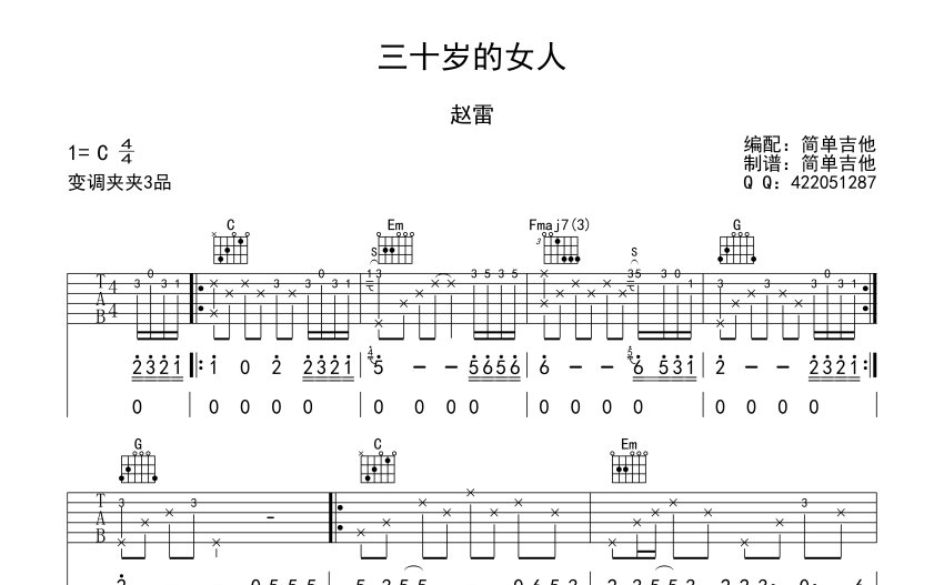 趙雷/譚維維《三十歲的女人》吉他譜_C調吉他彈唱譜