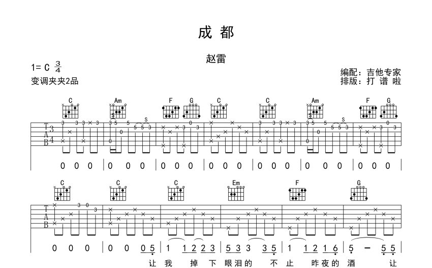 趙雷《成都》吉他譜_C調吉他彈唱譜_簡易版