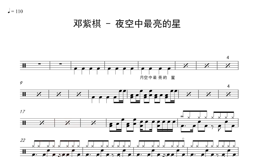 鄧紫棋《夜空中最亮的星》鼓譜_架子鼓譜