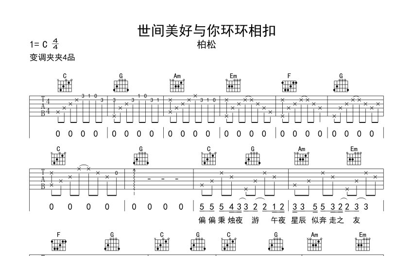 柏松《世間美好與你環環相扣》吉他譜_C調吉他彈唱譜