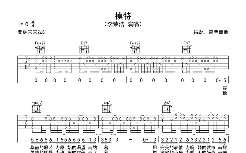 李榮浩《模特》吉他譜_C調吉他彈唱譜