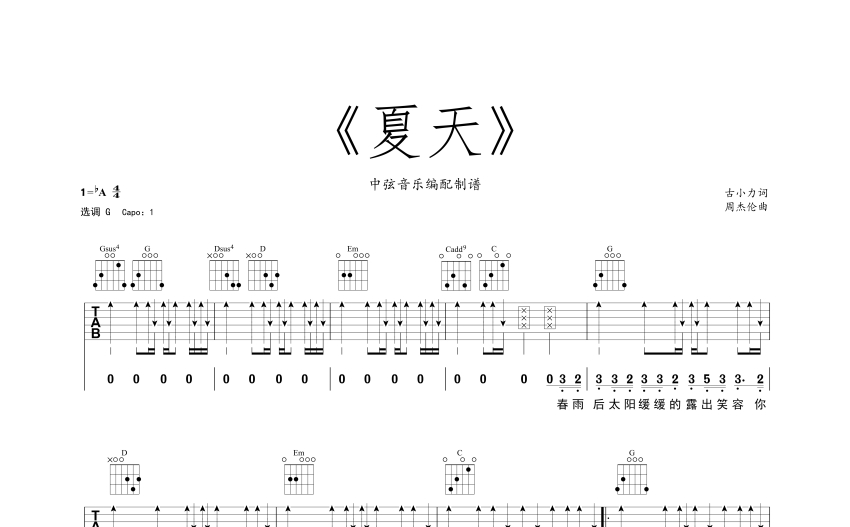 李玖哲《夏天》吉他譜_G調吉他彈唱譜