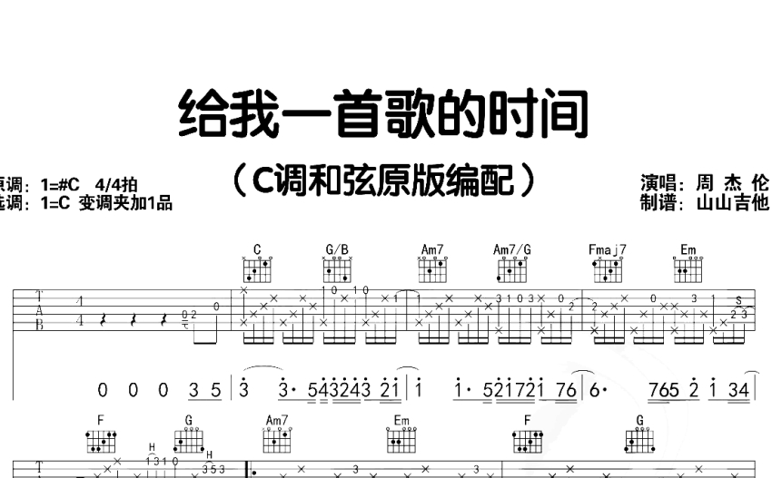 周杰伦《给我一首歌的时间》吉他谱 C调吉他弹唱谱 打谱啦