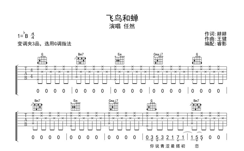 任然《飛鳥和蟬》吉他譜_G調吉他彈唱譜