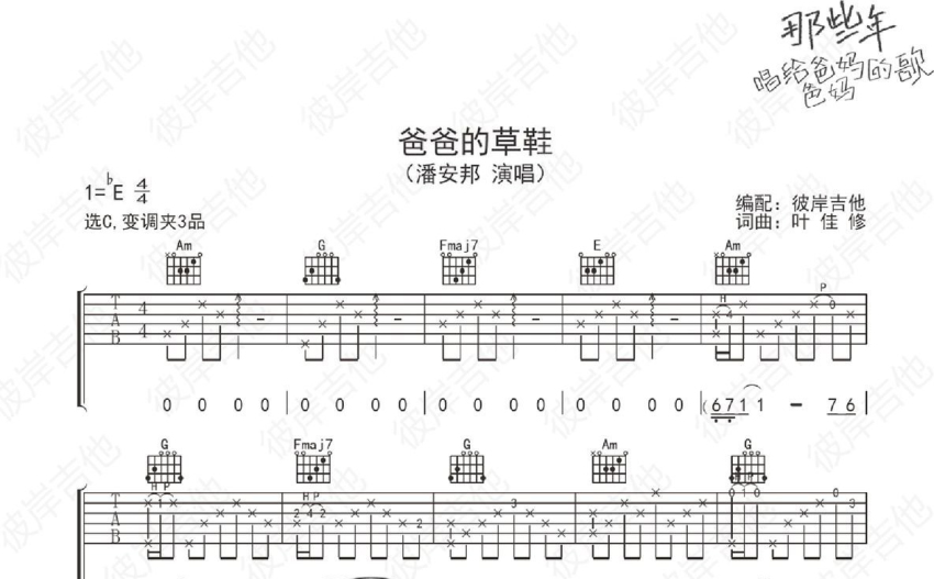 潘安邦爸爸的草鞋吉他谱c调吉他弹唱谱