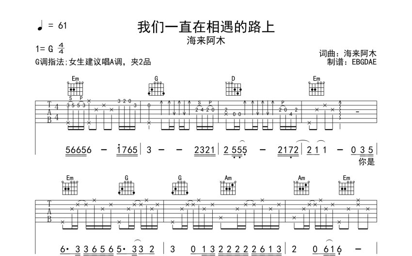 海來阿木《我們一直在相遇的路上》吉他譜_G調吉他彈唱譜