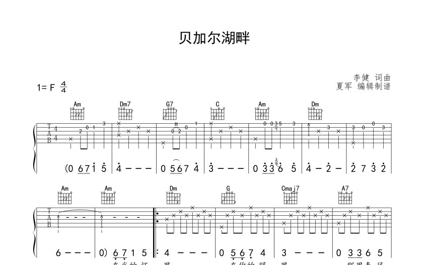 李健《貝加爾湖畔》吉他譜_F調吉他彈唱譜