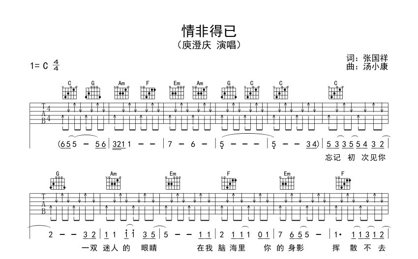 庾澄慶《情非得已》吉他譜_C調吉他彈唱譜_新手入門版