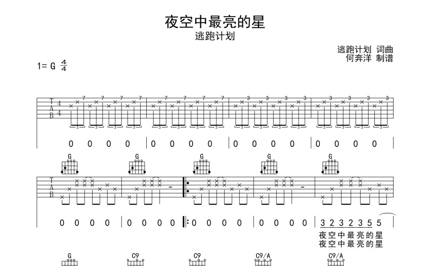 逃跑計劃《夜空中最亮的星》吉他譜_G調吉他彈唱譜