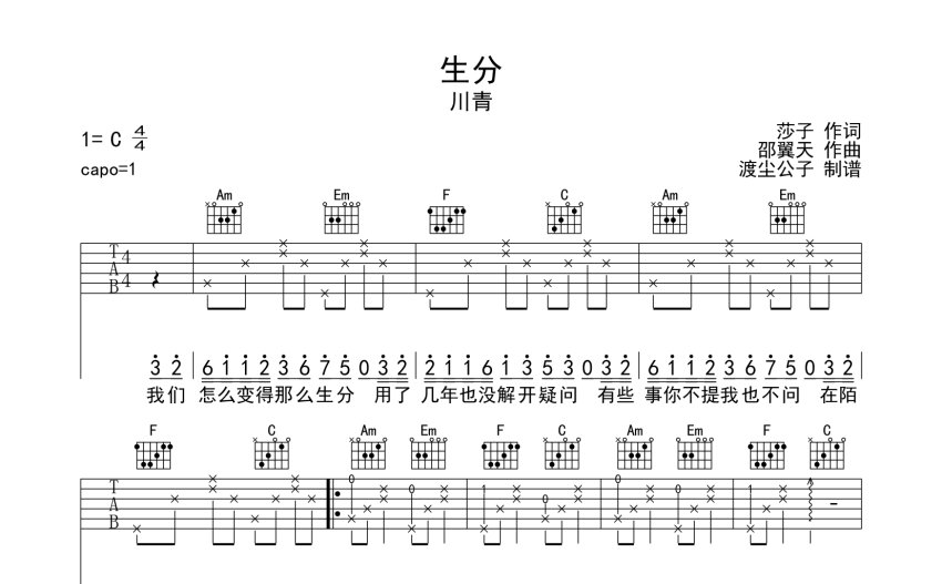 川青《生分》吉他譜_C調吉他彈唱譜