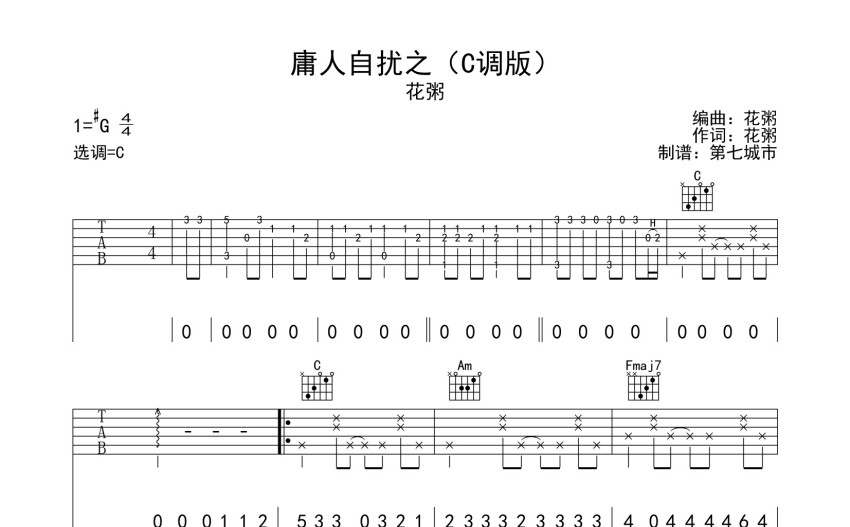 花粥《庸人自擾之》吉他譜_C調吉他彈唱譜